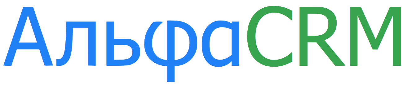 АльфаCRM